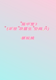 笼中莹3（末世 双重生 空间  H）