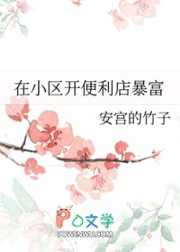 在小区开便利店暴富
